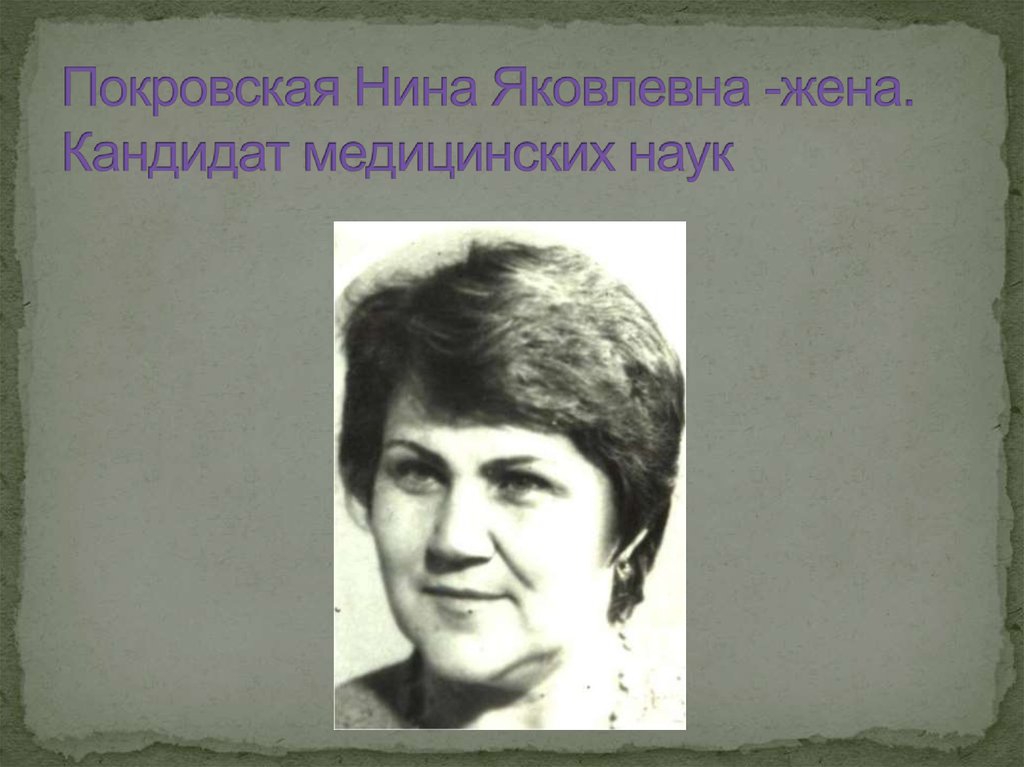 Покровская Нина Яковлевна -жена. Кандидат медицинских наук