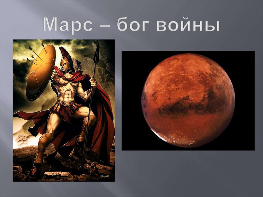 Марс – бог войны