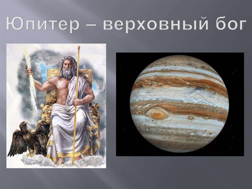 Юпитер – верховный бог