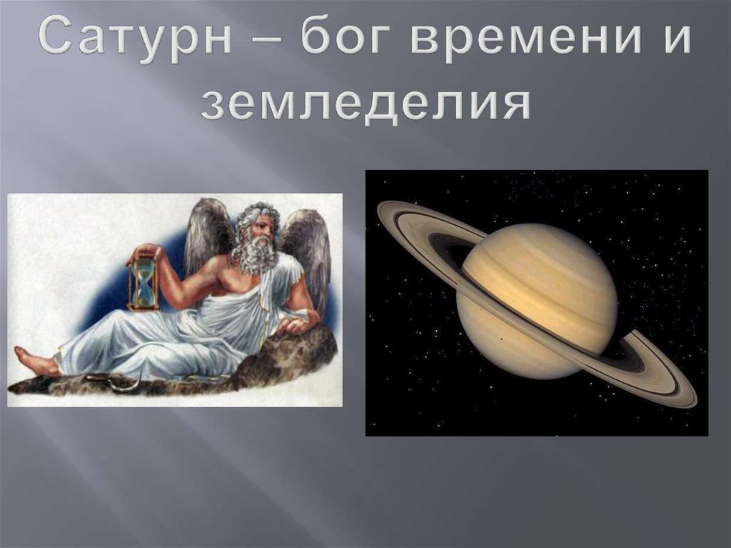 Сатурн – бог времени и земледелия