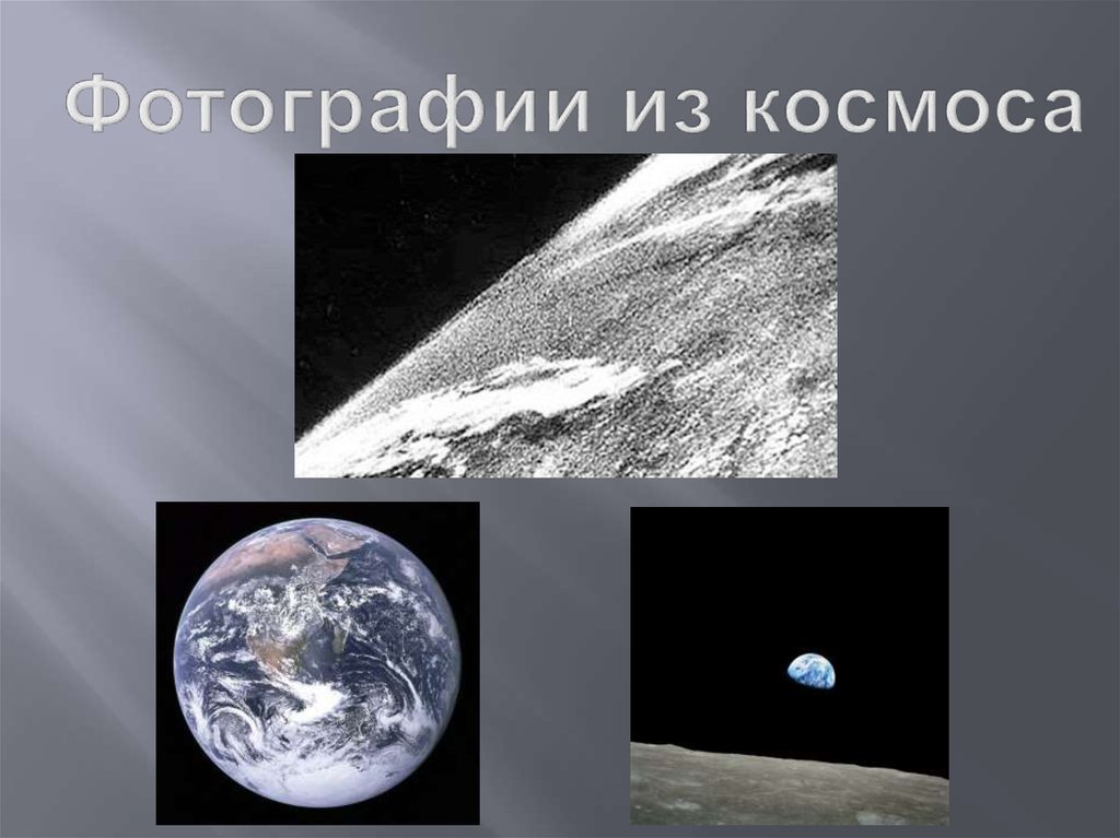 Фотографии из космоса