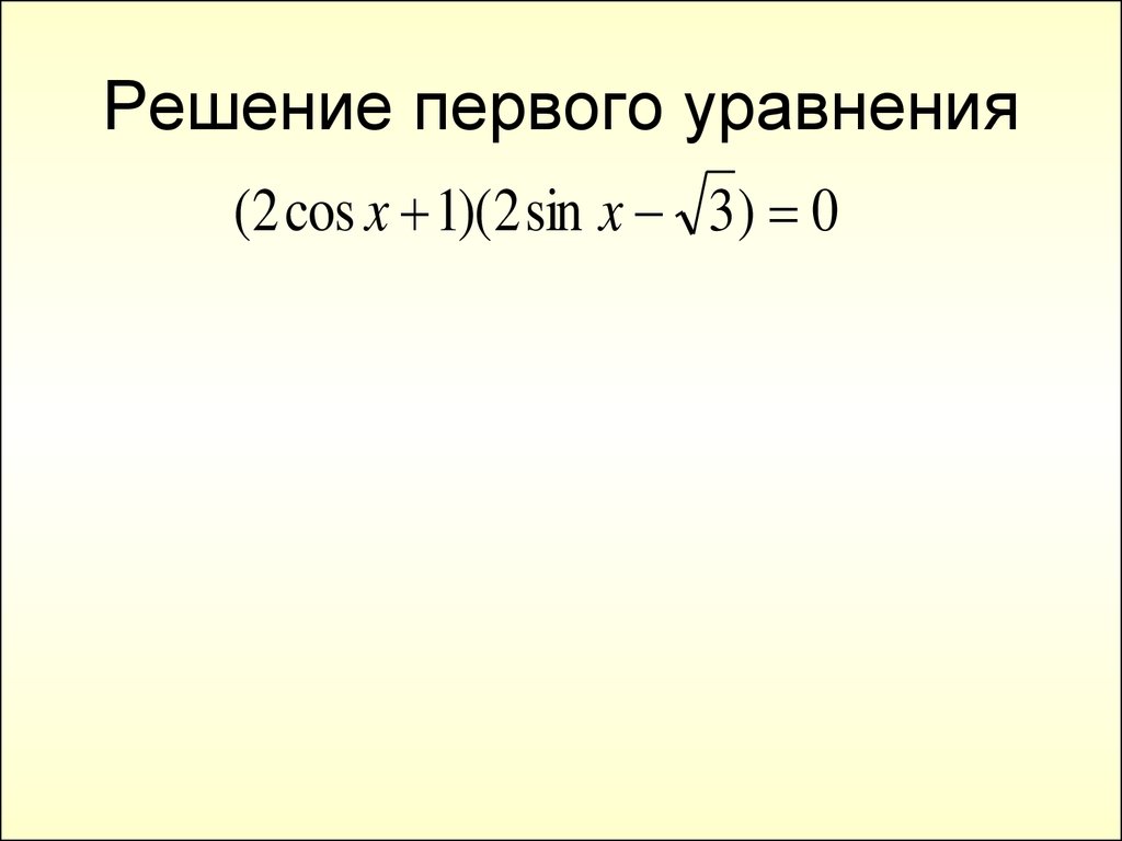 Решение первого уравнения