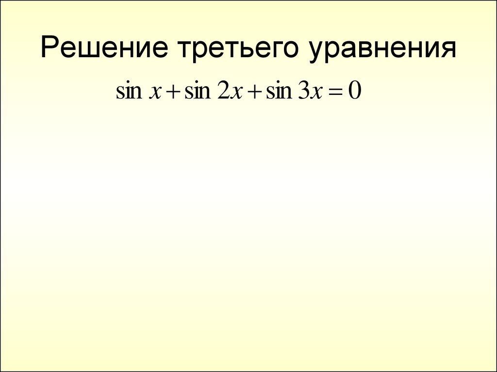 Решение третьего уравнения