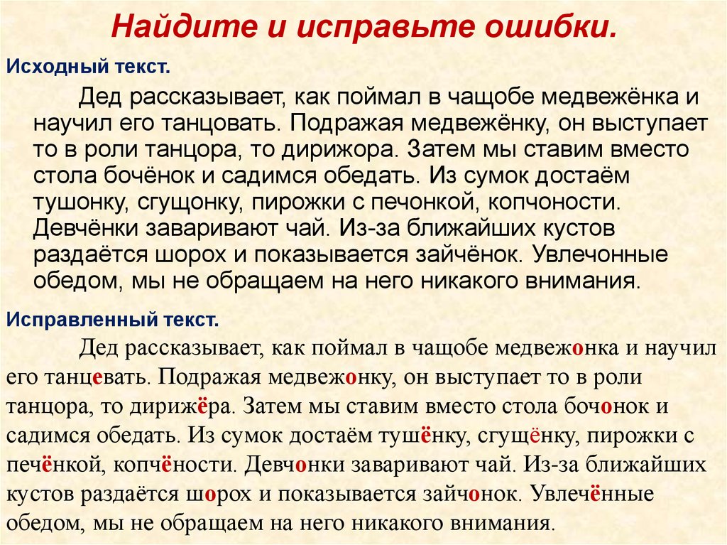 Найти ошибки в тексте онлайн по русскому языку по фото