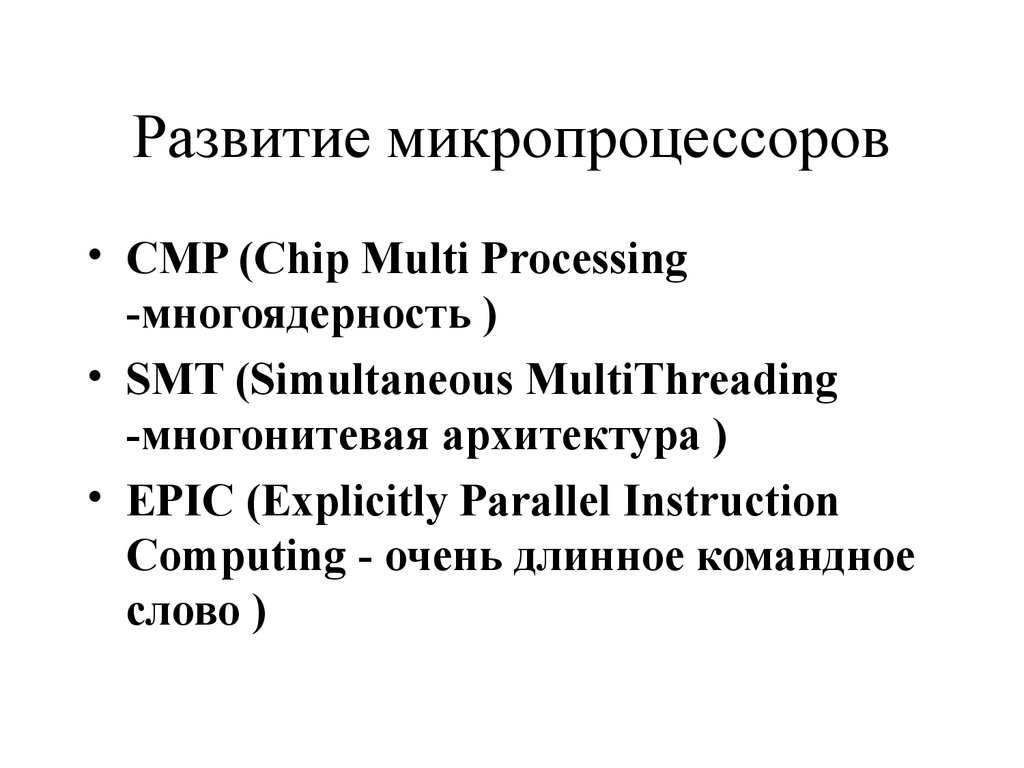 Развитие микропроцессоров