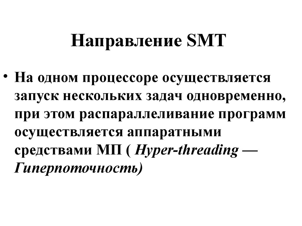 Направление SMT