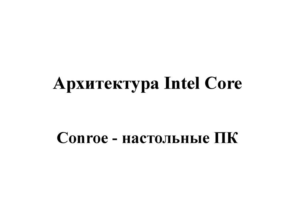 Архитектура Intel Core