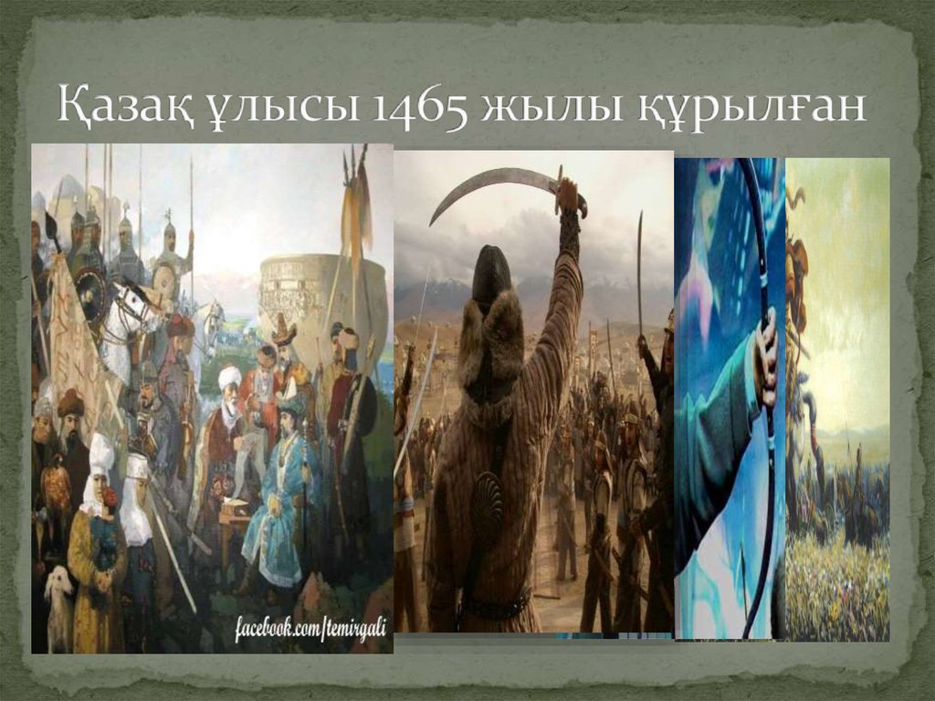 Қазақ ұлысы 1465 жылы құрылған