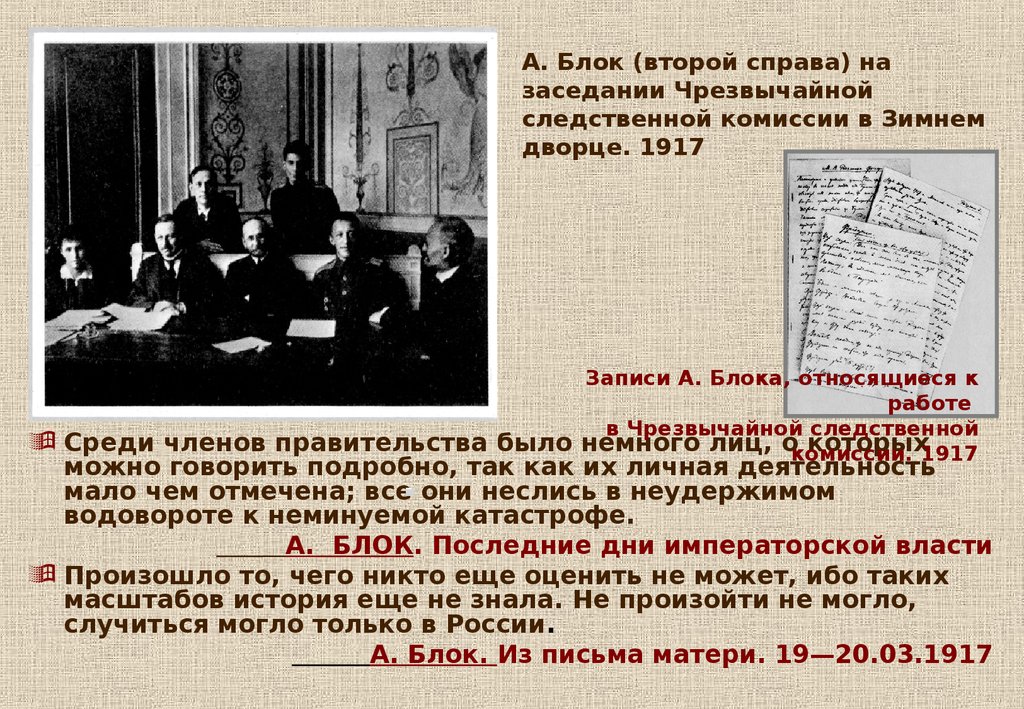 А. Блок (второй справа) на заседании Чрезвычайной следственной комиссии в Зимнем дворце. 1917