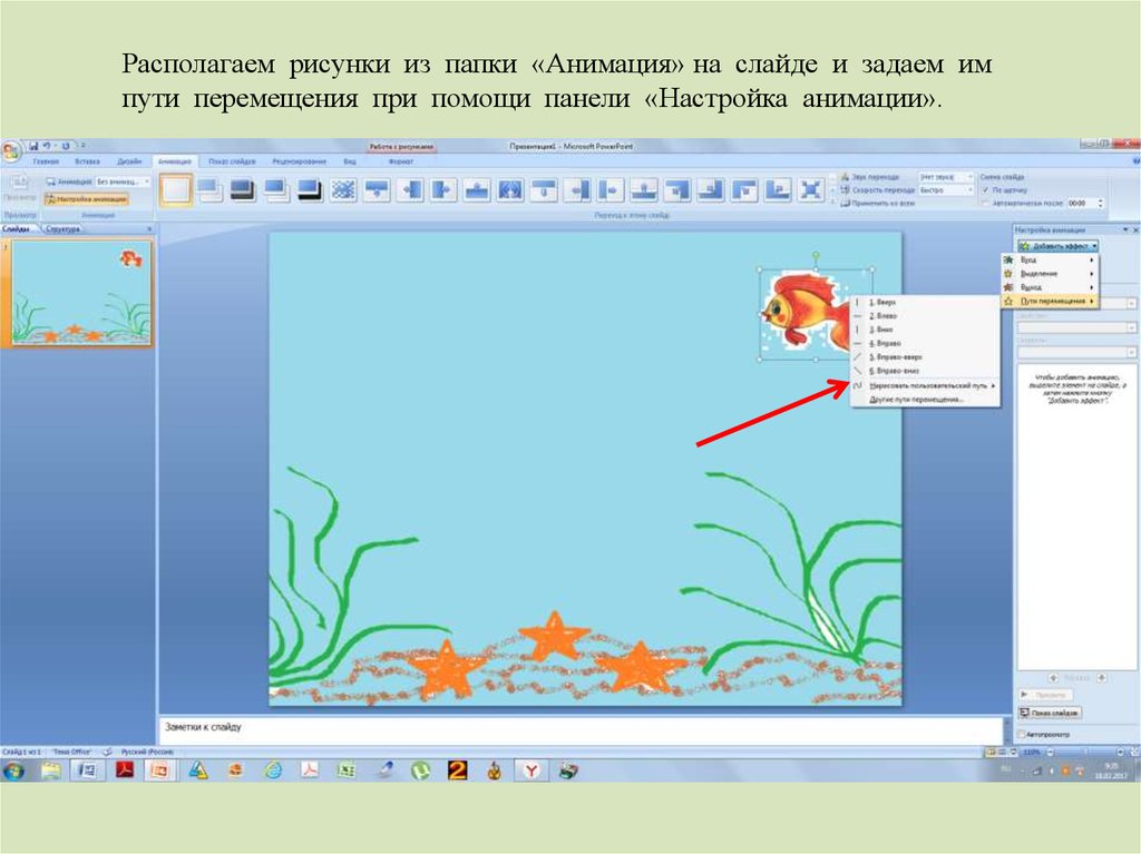 Как добавить анимированную картинку в powerpoint