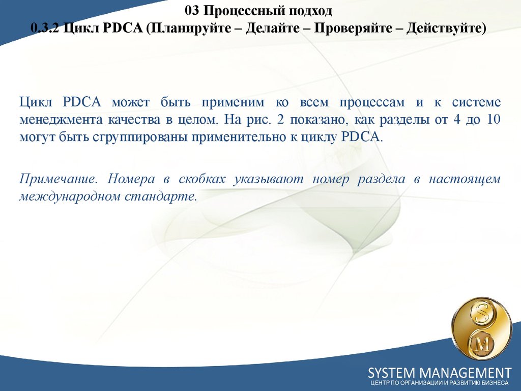 03 Процессный подход 0.3.2 Цикл PDCA (Планируйте – Делайте – Проверяйте – Действуйте)