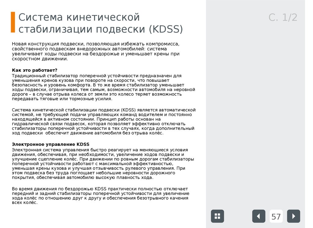 Система кинетической стабилизации подвески (KDSS)