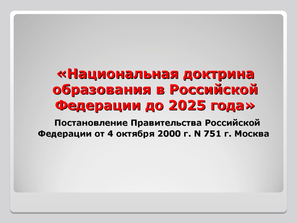 «Национальная доктрина образования в Российской Федерации до 2025 года» Постановление Правительства Российской Федерации от 4 октября 2000 г.