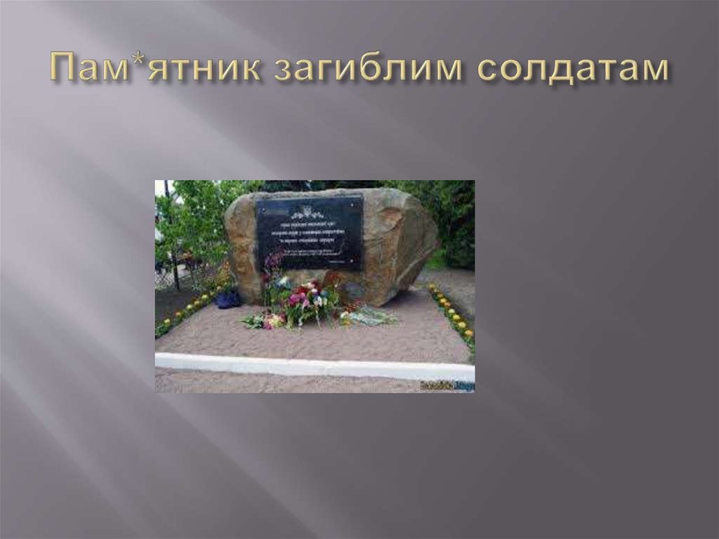 Пам*ятник загиблим солдатам