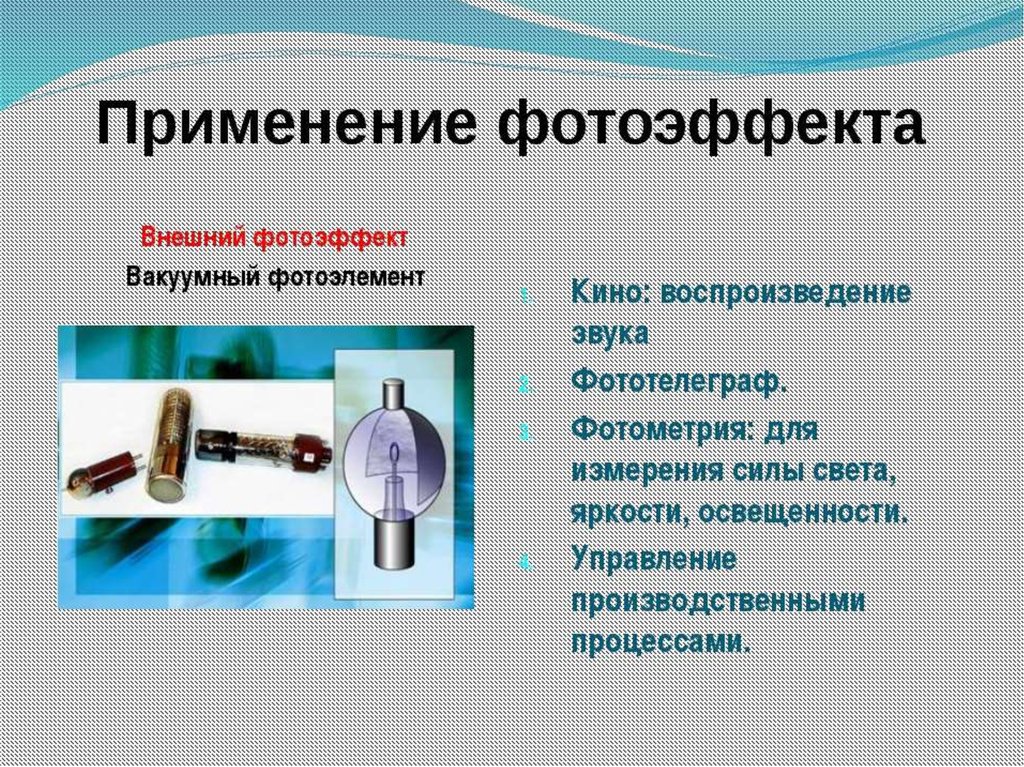 Фотоэффект применение фотоэффекта презентация