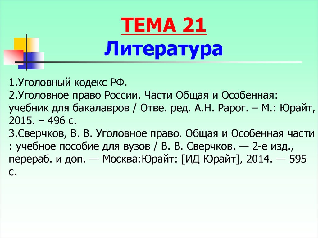 Учебник Уголовного Кодекса Рф 2014