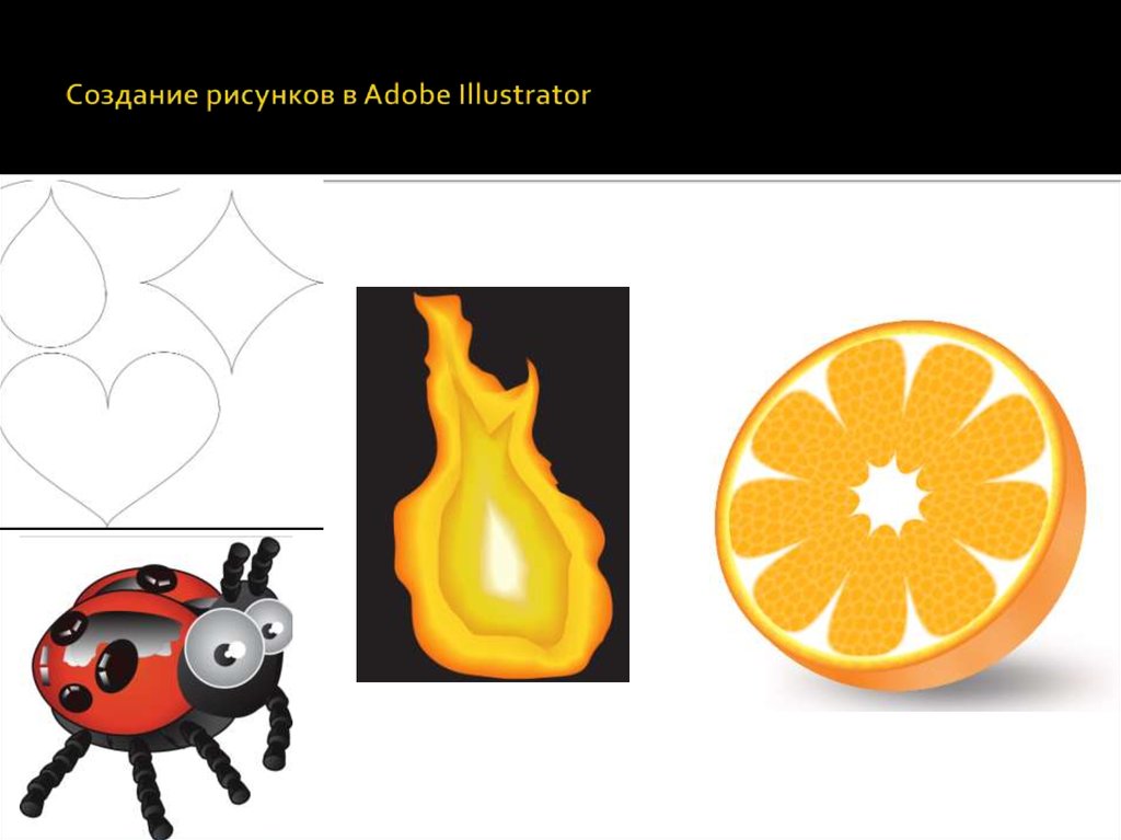 Создание рисунков в Adobe Illustrator