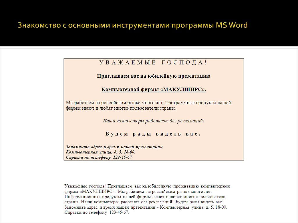 Знакомство с основными инструментами программы MS Word