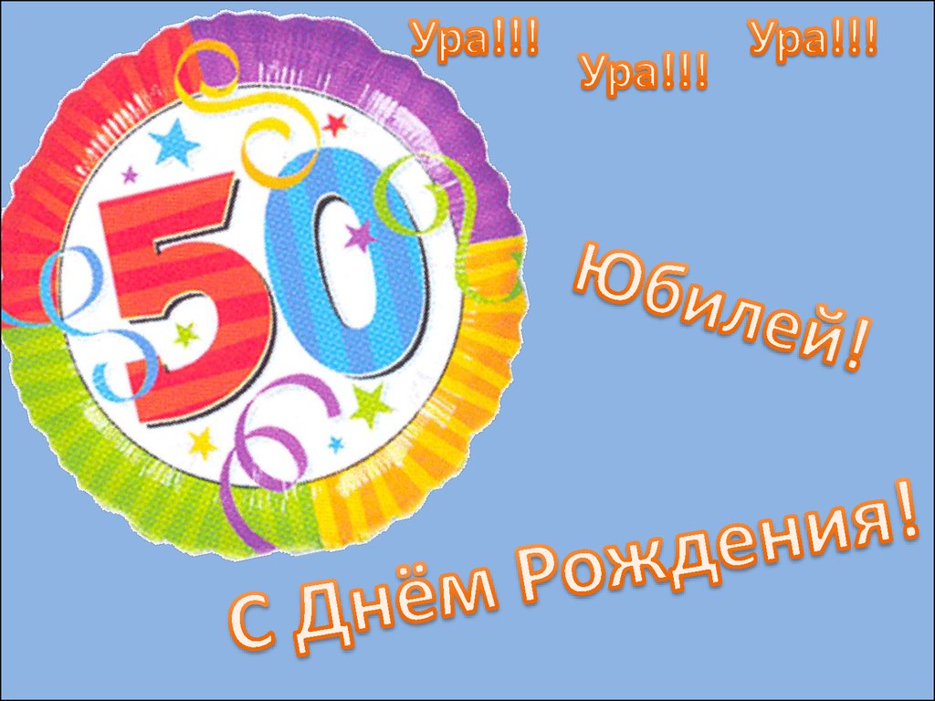 Классные Поздравления 50 Лет