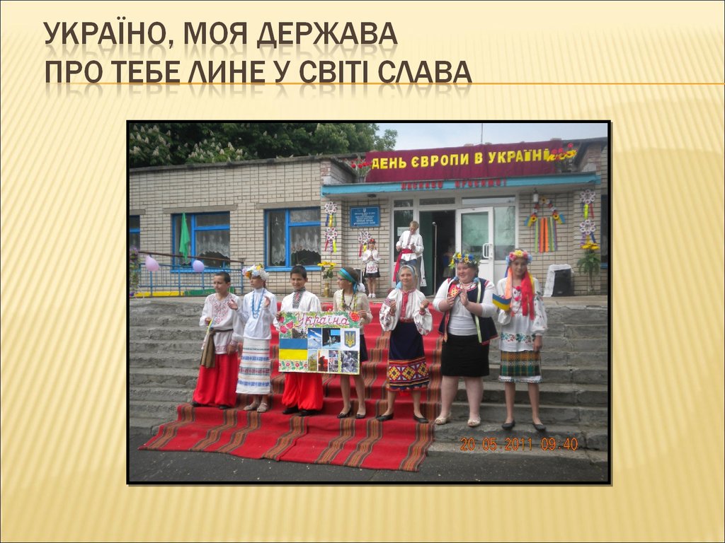 Україно, моя держава Про тебе лине у світі слава