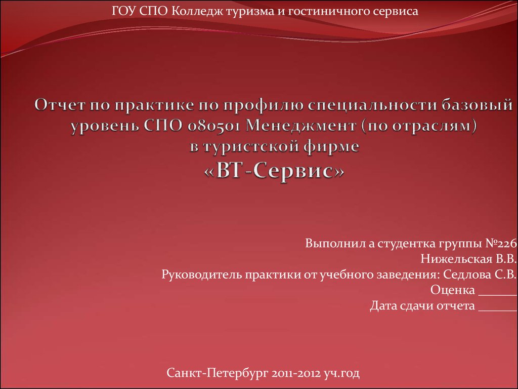 Реферат: Отчет о прохождении производственной практики в туристической фирме