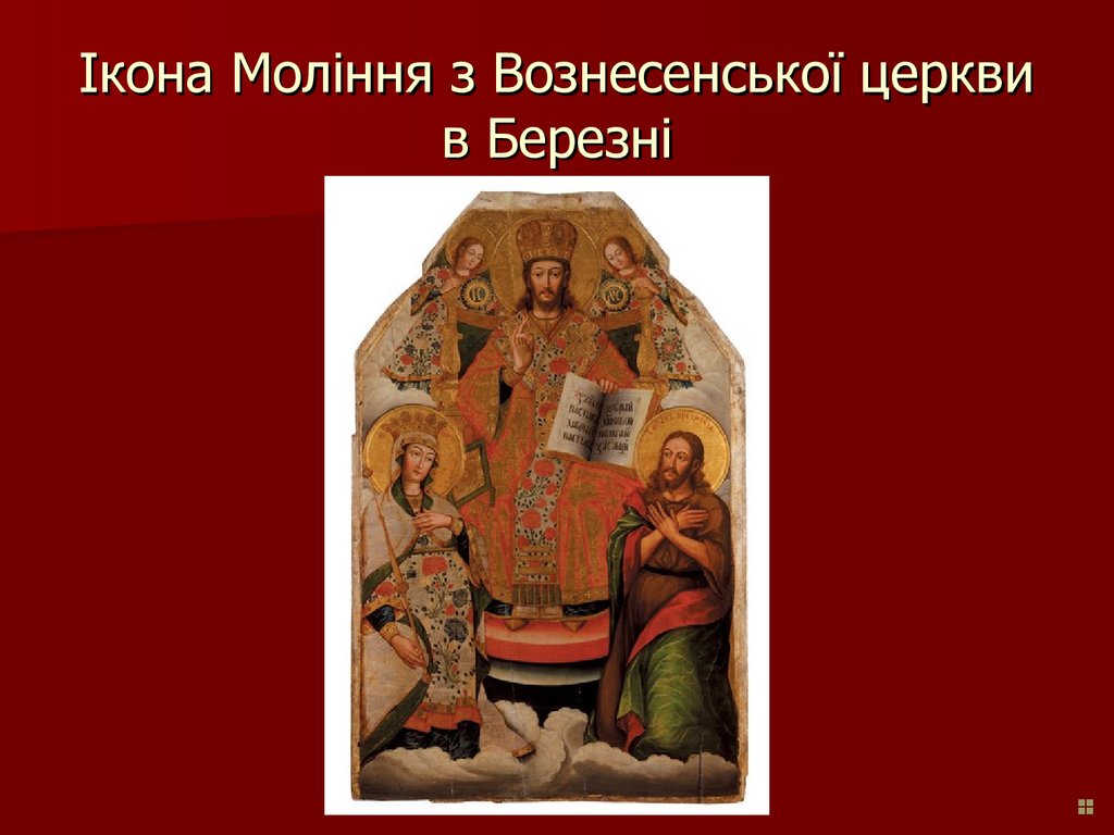 Ікона Моління з Вознесенської церкви в Березні