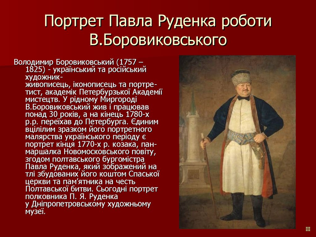 Портрет Павла Руденка роботи В.Боровиковського