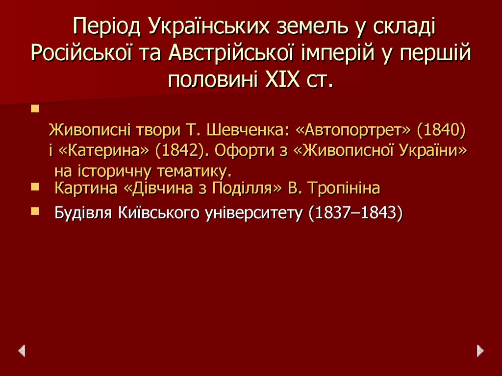 Період Українських земель у складі Російської та Австрійської імперій у першій половині ХІХ ст.