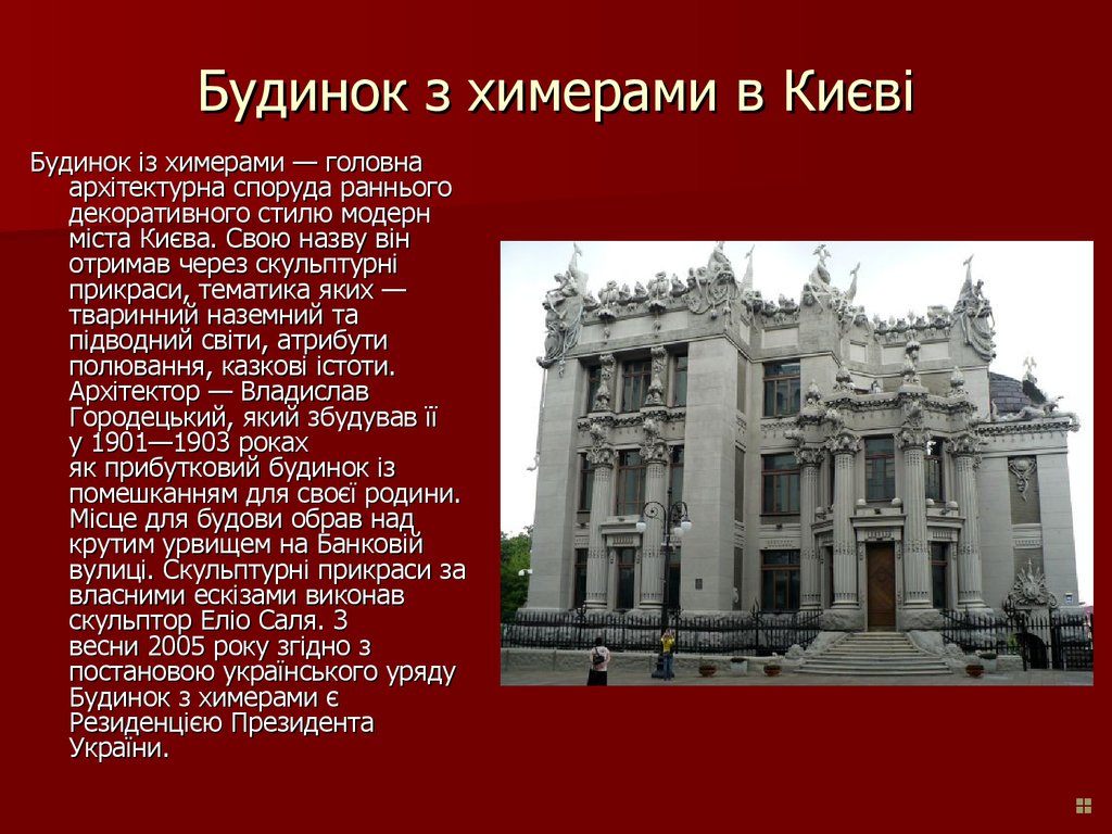 Будинок з химерами в Києві