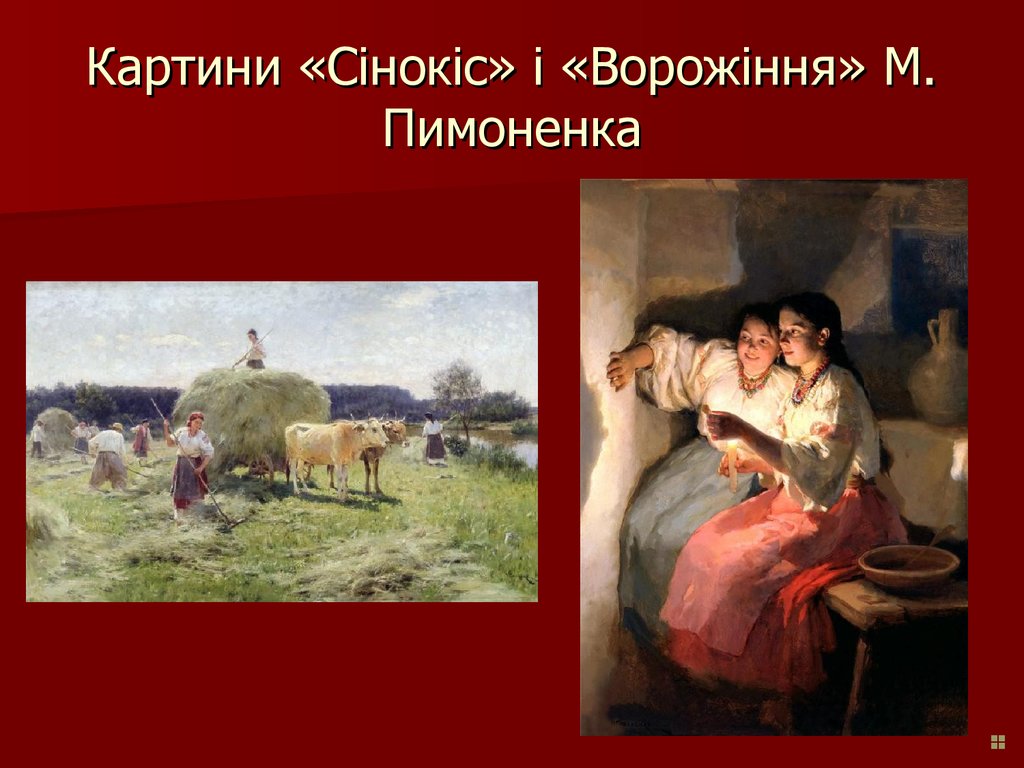 Картини «Сінокіс» і «Ворожіння» М. Пимоненка