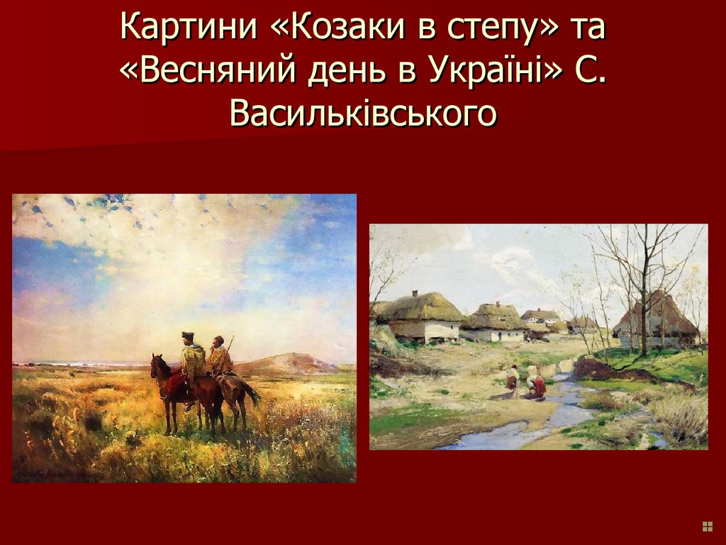 Картини «Козаки в степу» та «Весняний день в Україні» С. Васильківського