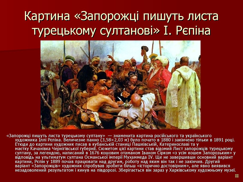 Картина «Запорожці пишуть листа турецькому султанові» І. Рєпіна