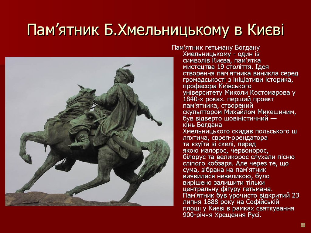 Пам’ятник Б.Хмельницькому в Києві