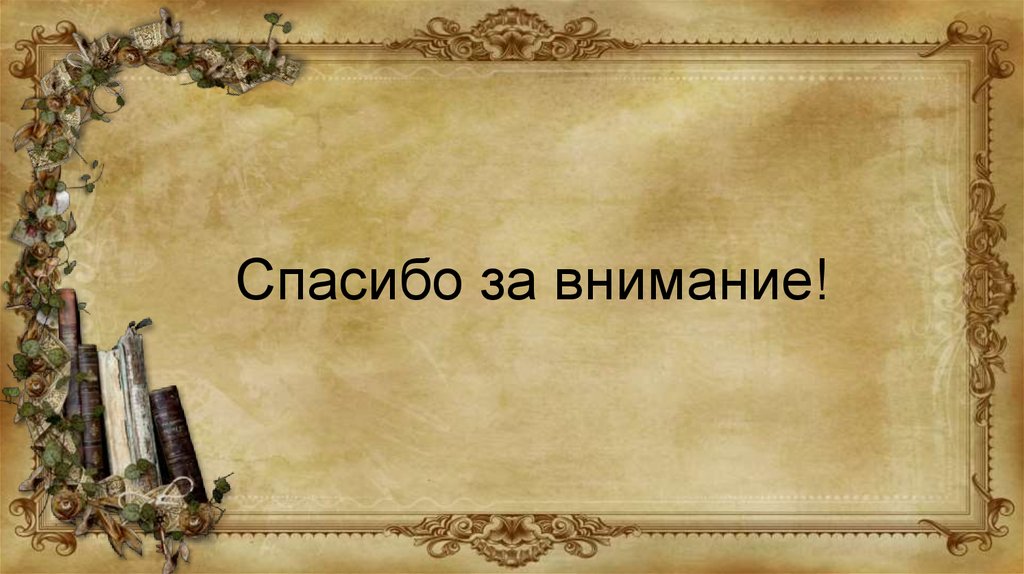 Спасибо за внимание для презентации сказки