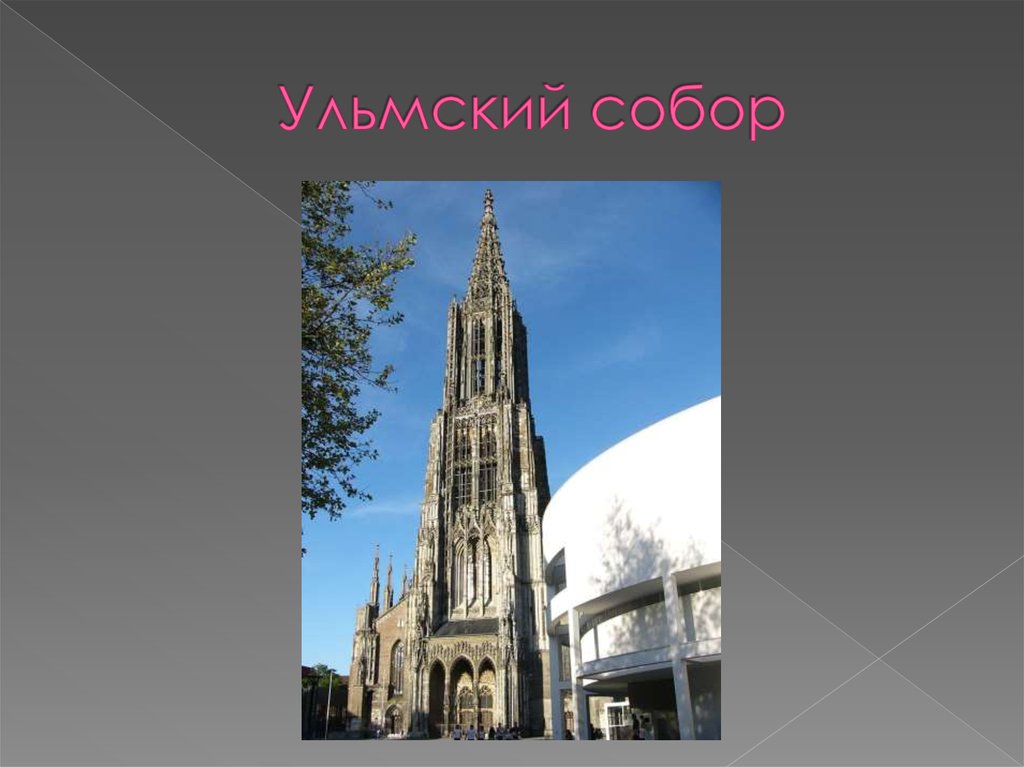 Ульмский собор