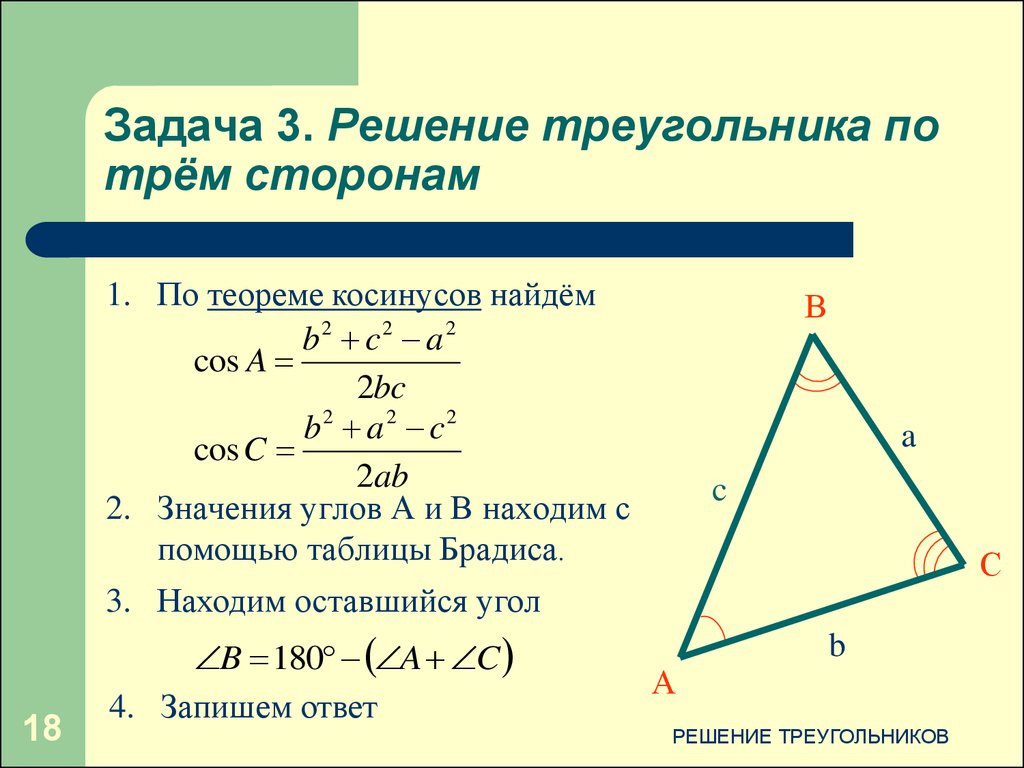 Программа Решение Треугольников