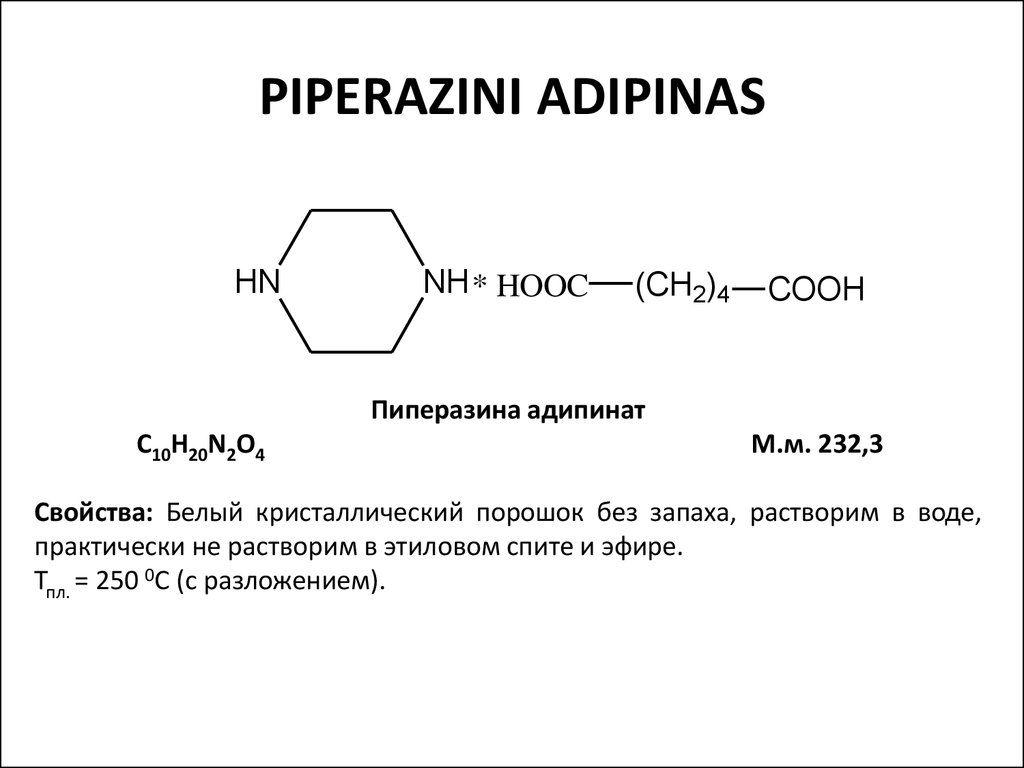 Пиперазин Стоит