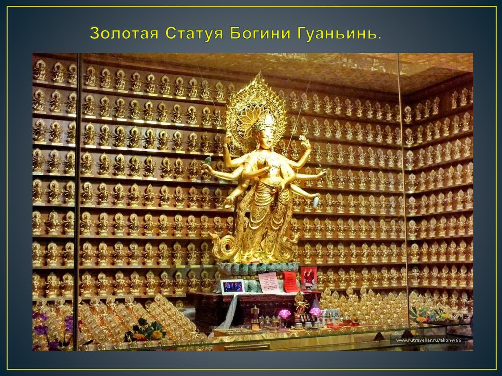 Золотая Статуя Богини Гуаньинь.
