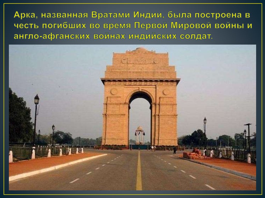 Арка, названная Вратами Индии, была построена в честь погибших во время Первой Мировой войны и англо-афганских войнах индийских солдат.