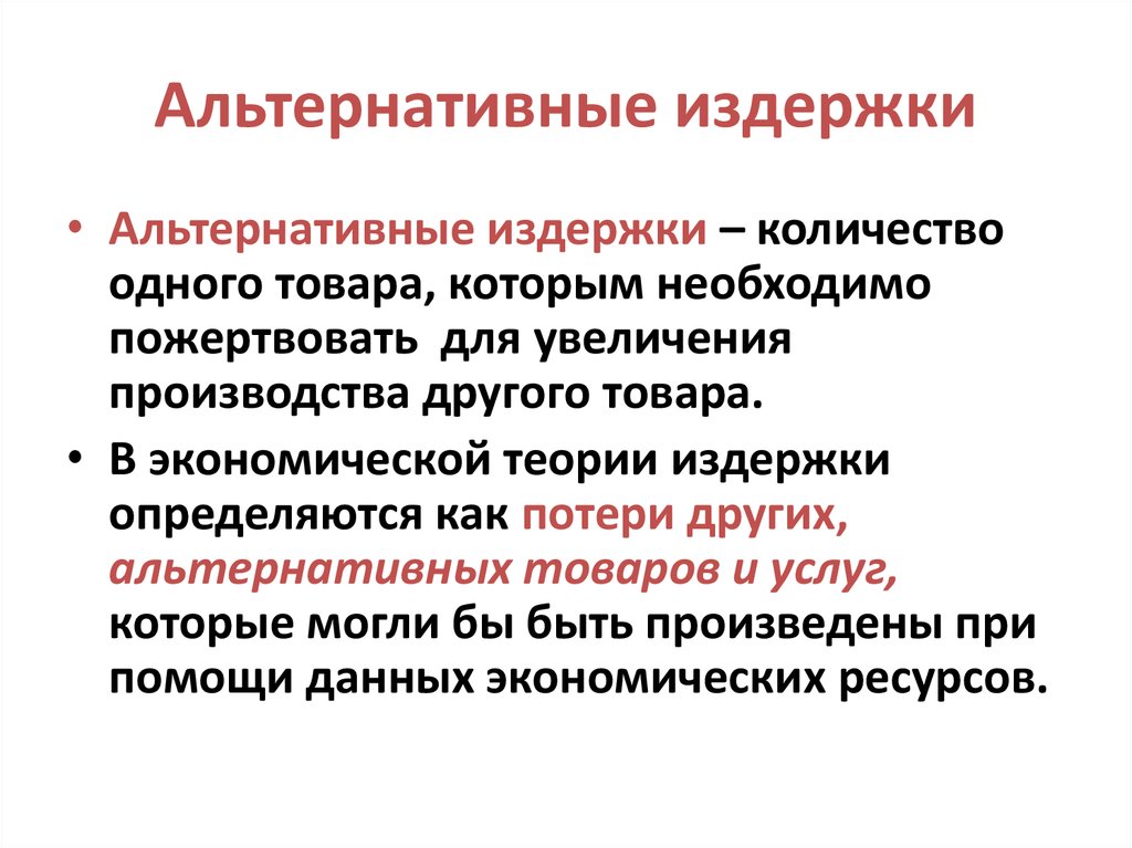 Альтернативные затраты представляют расходы на альтернативный проект инвестирования