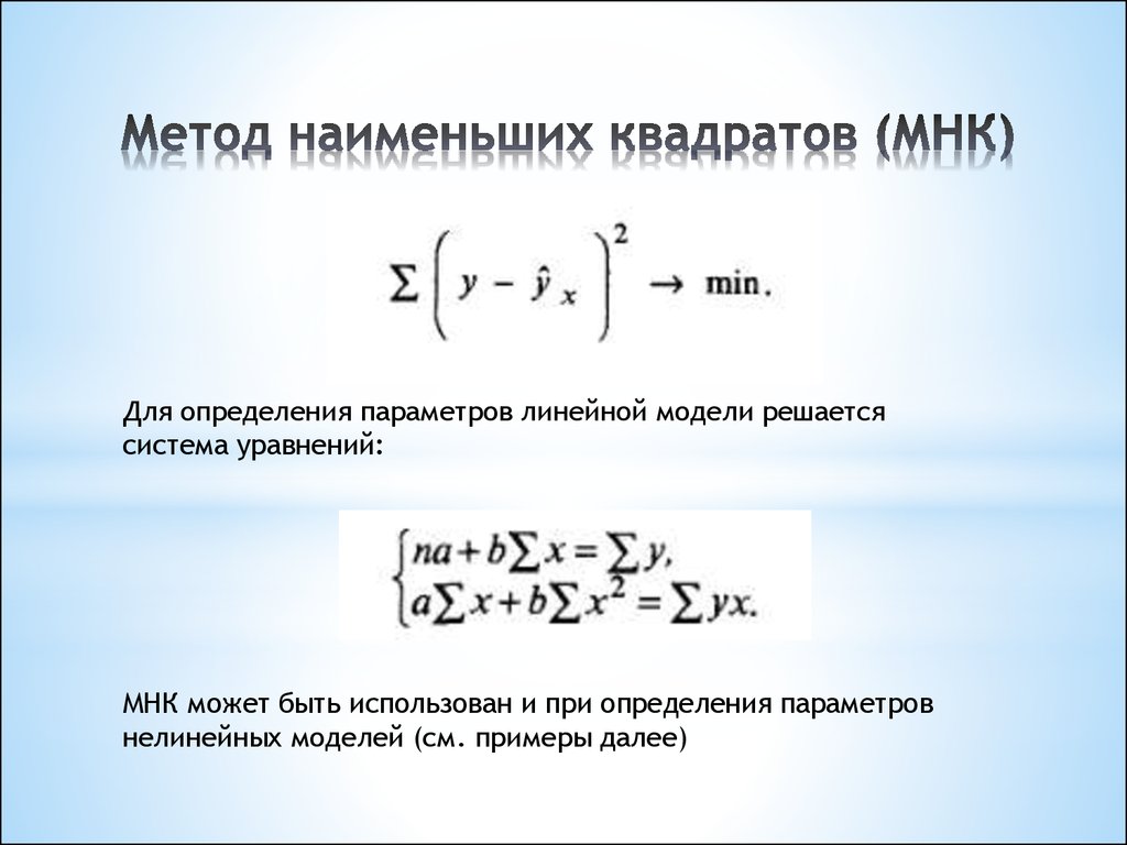 Определение Параметров Уравнения Регрессии Методом Наименьших Квадратов
