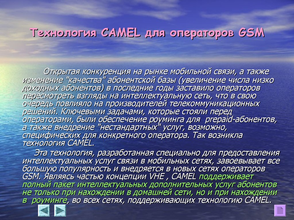 Технология CAMEL для операторов GSM