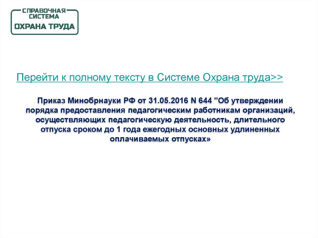 приказ 644 министерства здравоохранения с изменениями