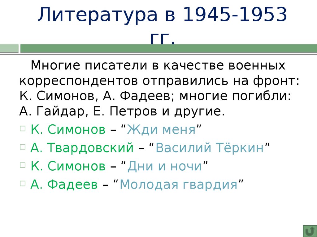Литература в 1945-1953 гг.