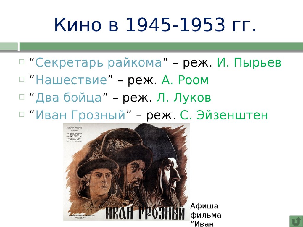 Кино в 1945-1953 гг.