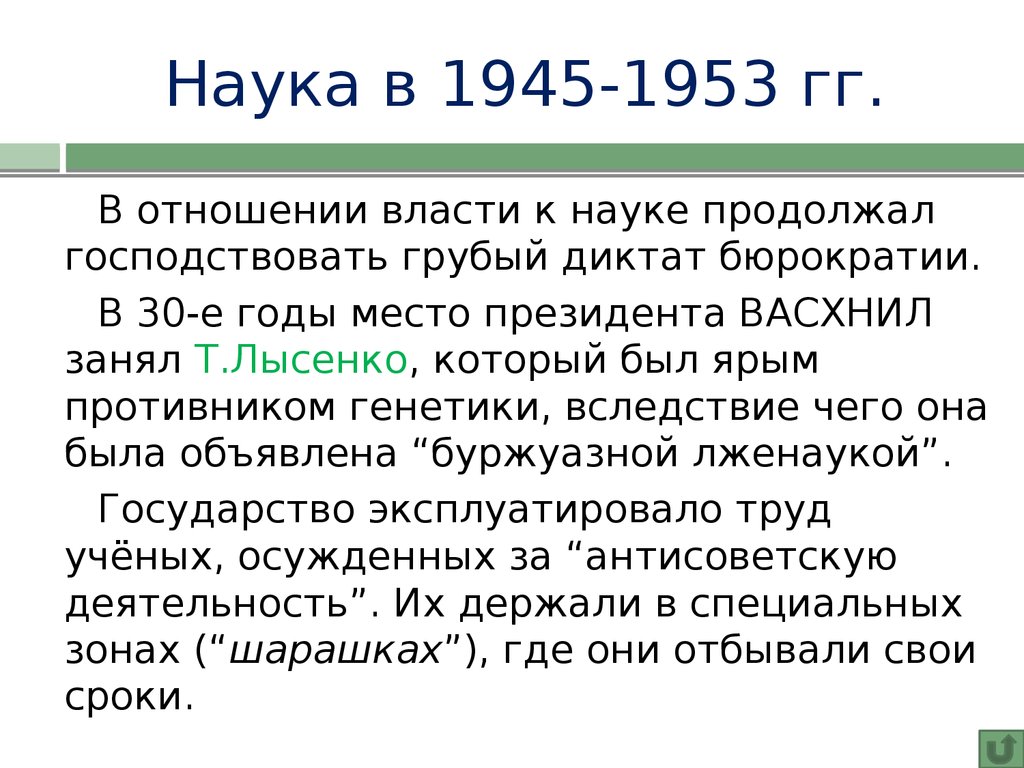 Наука в 1945-1953 гг.