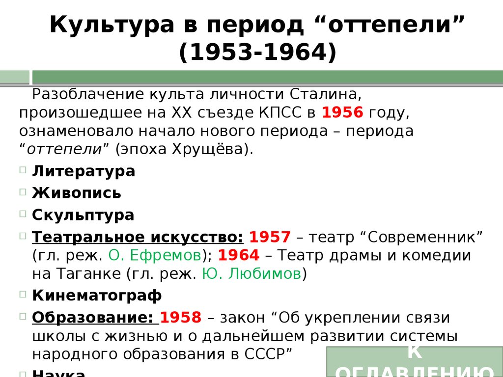 Культура в период “оттепели” (1953-1964)