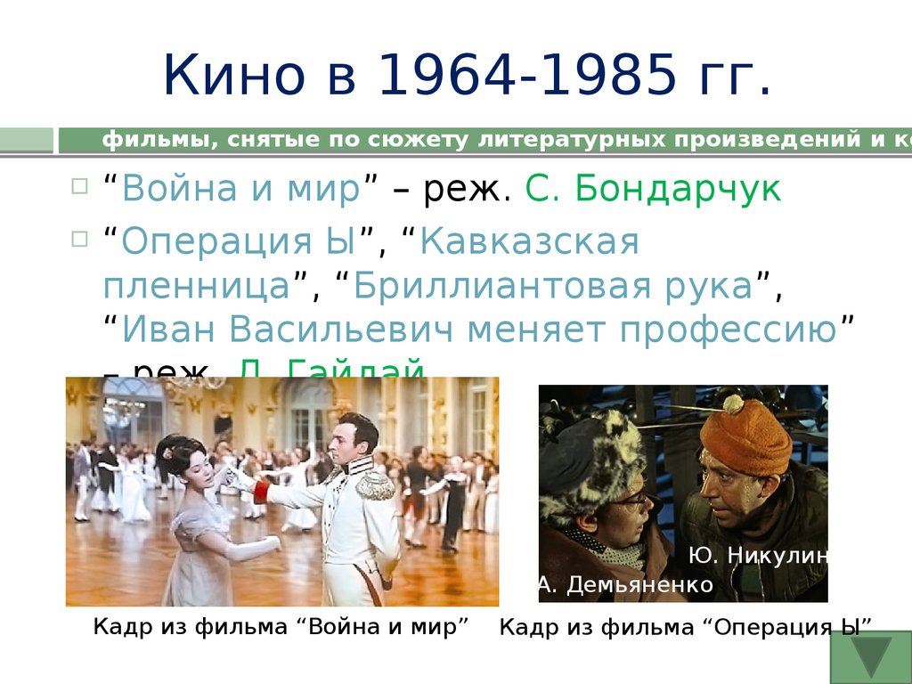 Кино в 1964-1985 гг.
