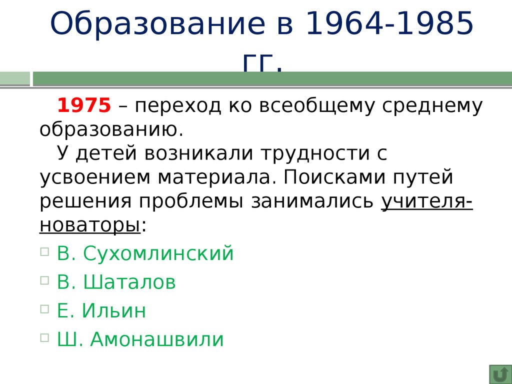 Образование в 1964-1985 гг.