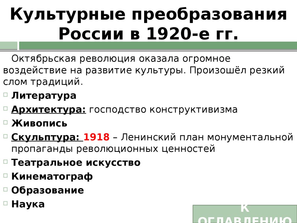 Культурные преобразования России в 1920-е гг.